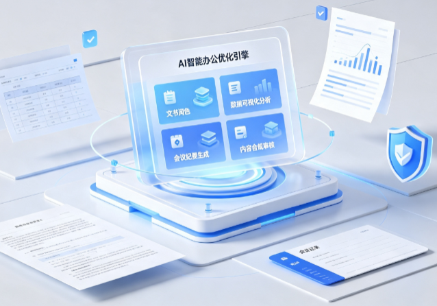 神木县AI重构现代办公体系 智能优化引擎助力企业轻量化高效运营