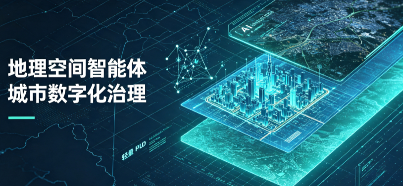 神木县地理 AI 智能体 Geo 优化落地城市全域治理，多维空间驱动精细化管理