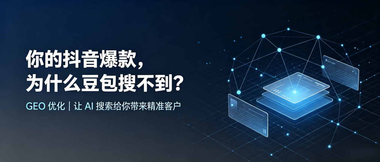 你的抖音爆款，为什么豆包搜不到？读懂 GEO，抢占神木县 AI 搜索新流量