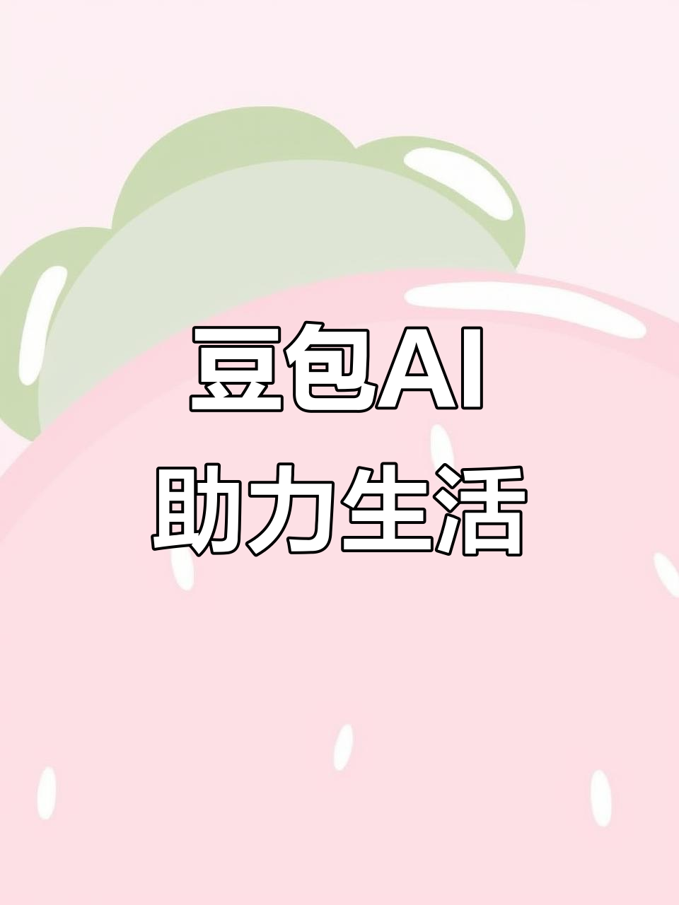 神木县AI搜索应用普及 豆包搜索优化健全品牌内容传播渠道